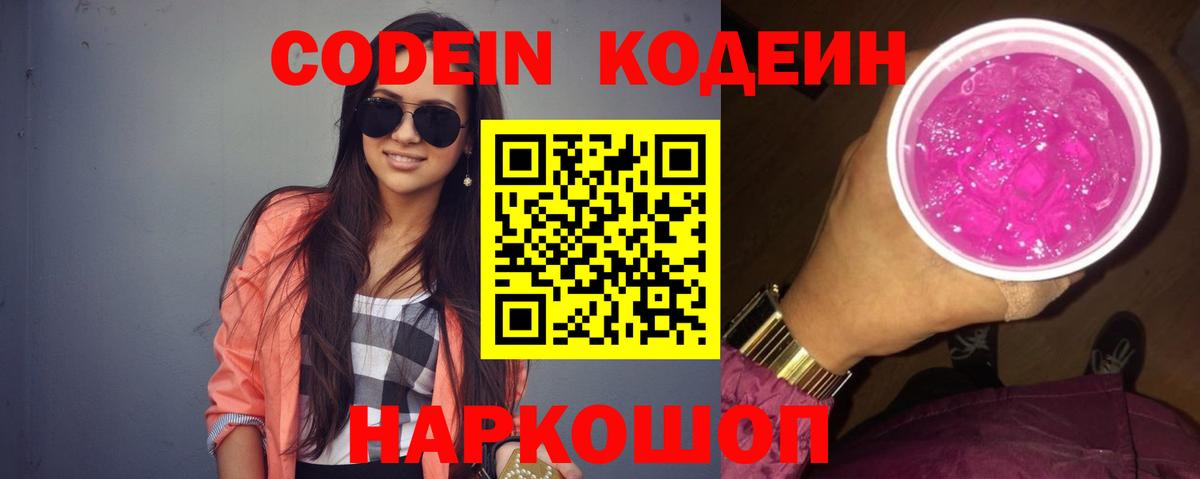 Кодеиновый сироп Lean Purple Drank  Кодеин Purple Drank  Вход с VPN  Краснокамск 